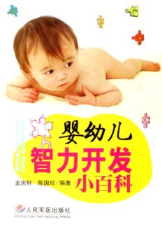 婴幼儿智力开发小百科 封面
