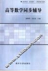 高等数学同步辅导 封面