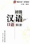 初级汉语口语  第3册 封面