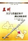 兰州方言与普通话水平测试训练教程 封面