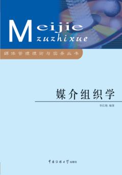 媒介组织学 封面