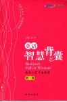 英语智慧背囊  第1辑 封面
