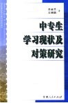 中专生学习现状及对策研究 封面