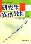 研究生英语教程  上 封面