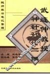 武连仲教授神针妙论一隅 封面
