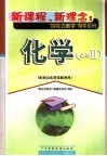 新课程·新理念  化学  2 封面