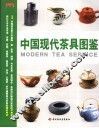 中国现代茶具图鉴 封面