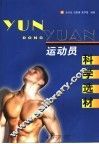 运动员科学选材 封面