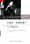 以赛亚·伯林的遗产 电子书封面