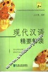 现代汉语精要解读 封面