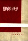 圆锥截线的光学 电子书封面