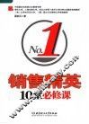 销售精英10堂必修课 封面