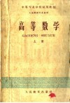 中等专业学校试用教材 工业性质专业适用 高等数学 上 封面