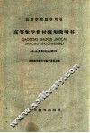 高等学校教学用书 高等数学教材使用说明书 水土类型专业部分 封面