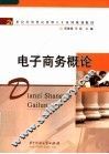 电子商务概论 封面
