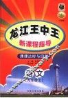 新课程指导  课课达标与自测  语文  九年级  上  人教版 封面