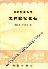 怎样记忆化石 封面