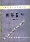 初等数学 封面
