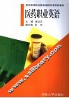 医药职业英语 封面