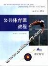 公共体育课教程  上 封面