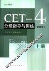 CET-4分级指导与训练 新题型 上 封面