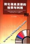 防化信息资源的检索与利用 封面