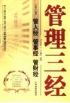 管理三经  管人经、管事经、管财经 封面