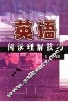 英语阅读理解技巧 封面
