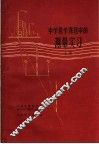 中学数学课程中的测量实习 上 封面