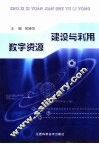 建设与利用数字资源 封面
