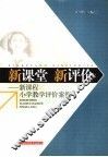 新课堂  新评价  新课程小学教学评价案例 封面