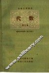 高级中学课本代数第3册教学参考资料 第2册 封面