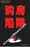 购房陷阱 封面