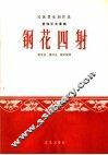 钢花四射  管弦乐合奏曲 封面