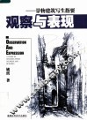 观察与表现  景物建筑写生指要 封面