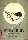 消灭老鼠 封面
