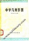 中学几何作图 封面