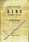 高等学校教学用书 高等数学 下 封面