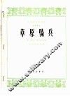 草原骑兵  笙独奏曲 封面