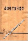 高中化学复习指导 封面