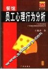 餐馆员工心理行为分析 封面