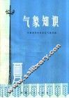 气象知识 封面