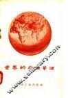 世界的石油资源 封面