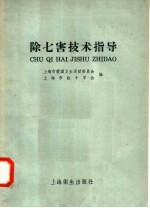除七害技术指导 封面