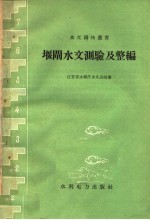 堰闸水文测验及整编 封面