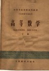 中等专业学校试用教材 高等数学 下 工业性质专业适用 封面