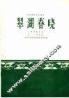翠湖春晓  民族管弦乐合奏曲  云南民间乐曲 封面