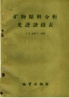 矿物原料分析光谱谱线表 封面