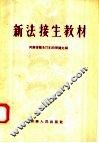新法接生教材 封面