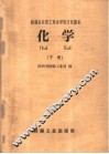 化学 下 封面